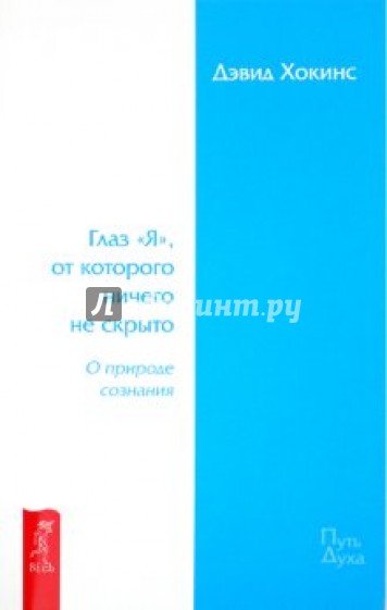 Глаз "Я", от которого ничего не скрыто. О природе сознания