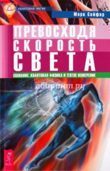 Превосходя скорость света. Сознание, квантовая физика и пятое измерение