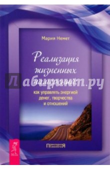 Реализация жизненных намерений: как управлять энергией денег, творчества и отношений