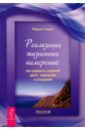 Реализация жизненных намерений: как управлять энергией денег, творчества и отношений - Немет Мария
