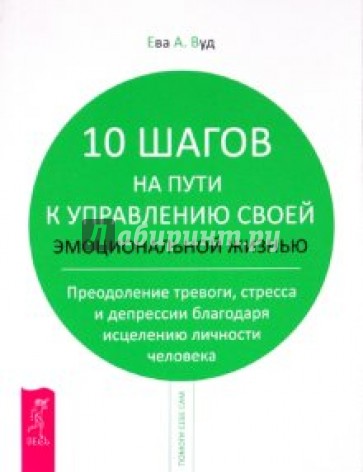 10 шагов на пути к управлению своей эмоциональной жизнью