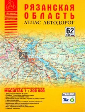 Атлас автодорог Рязанской области