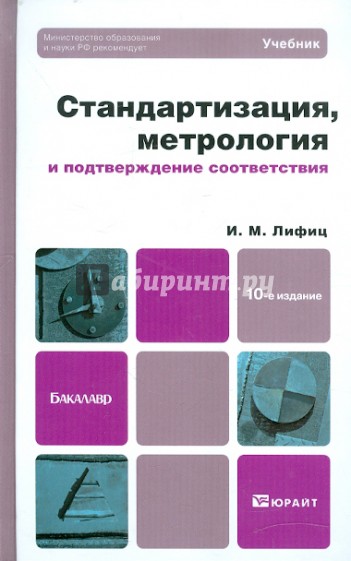 Стандартизация, метрология и подтверждение соответствия. Учебник для бакалавров