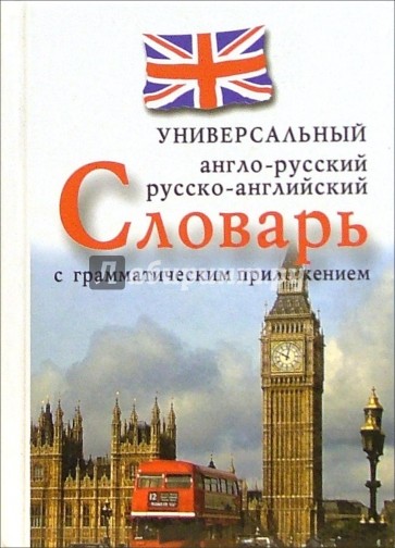 Англо-русский, русско-английский универсальный словарь с грамматическим приложением