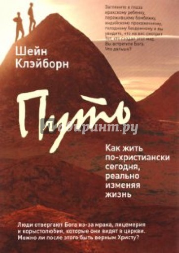 Путь: Как жить по-христиански сегодня, реально изменяя жизнь