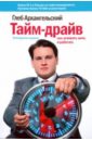 Архангельский Глеб Алексеевич Тайм-драйв: Как успевать жить и работать