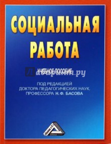 Социальная работа: Учебное пособие