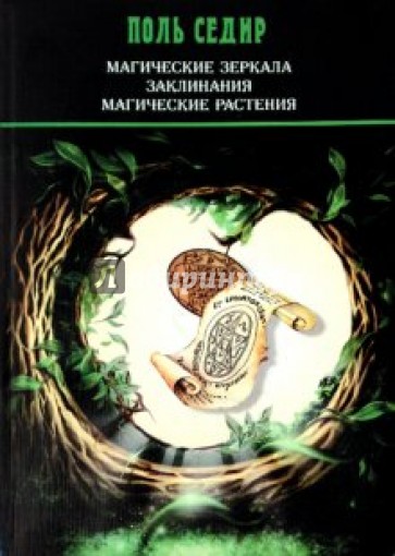 Магические зеркала. Заклинания. Магические растения