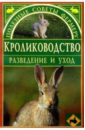 Кролиководство: разведение и уход сергиенко юлия вячеславовна куры разведение и уход