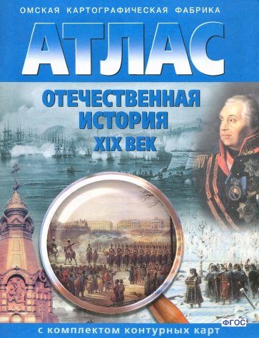 Атлас с комплектом контурных карт. 9 класс. Отечественная история. XIX век