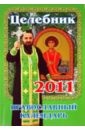 Целебник. Православный календарь на 2011 год душа пред богом православный календарь на 2011 год