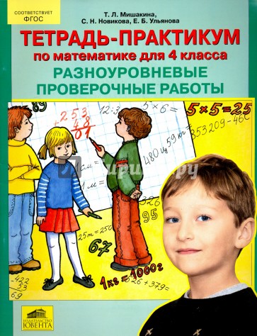 Тетрадь-практикум по математике для 4 класса. Разноуровневые проверочные работы