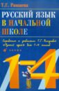 Русский язык в начальной школе. Справочник к учебнику Т.Г. Рамзаевой 