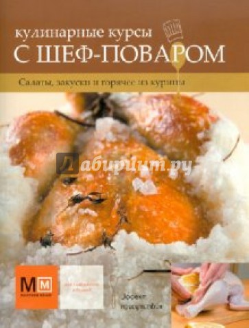 Кулинарные курсы с шеф-поваром. Салаты, закуски и горячее из курицы