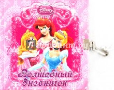 Принцесса. Волшебный дневничок. Дневник с замочком