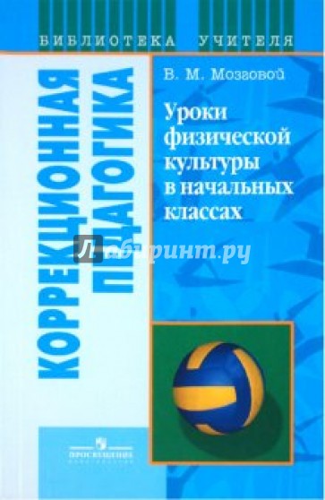 Уроки физической культуры в начальных классах специального (коррекционного) образоват. учрежд. VIIIв