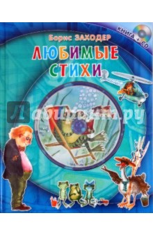 Обложка книги Любимые стихи (+CD), Заходер Борис Владимирович
