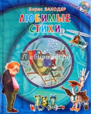 Любимые стихи (+CD)