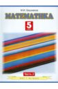 Математика. 5 класс. Учебник для общеобразовательных учреждений. В 2-х частях. Часть 2 - Башмаков Марк Иванович