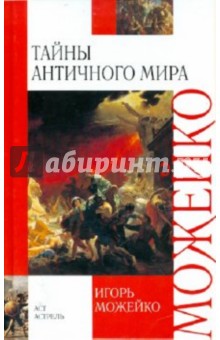 Обложка книги Тайны античного мира, Можейко Игорь Всеволодович