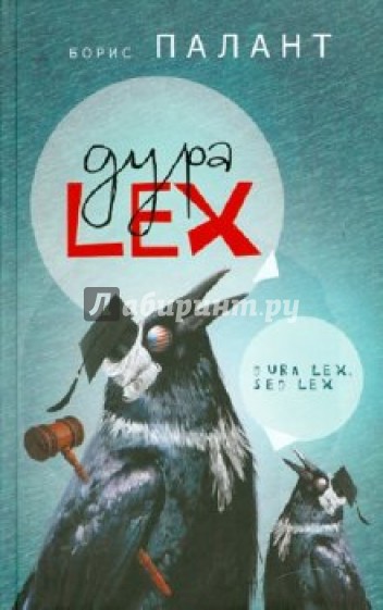 Дура LEX