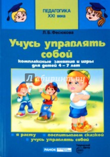 Учусь управлять собой. Комплексные занятия и игры для детей 4-7 лет