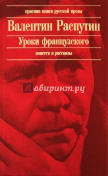 Уроки французского: повести, рассказы