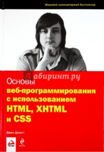 Основы веб-программирования с использованием HTML, XHTML и CSS