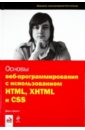 Дакетт Джон Основы веб-программирования с использованием HTML, XHTML и CSS html и css разработка и дизайн веб сайтов дакетт дж