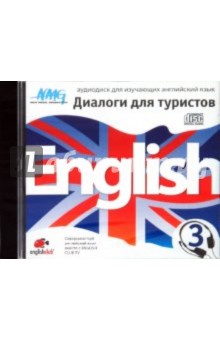 English Диалоги для туристов 3 (CD).