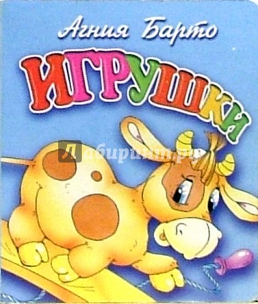 Игрушки (бычок)