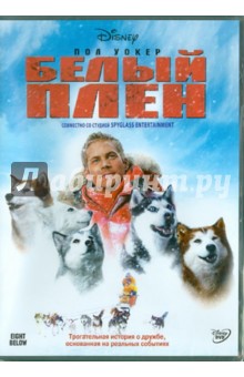 Белый плен (DVD). Маршалл Фрэнк