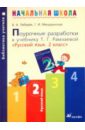 Поурочные разработки к учебнику Т. Г. Рамзаевой 