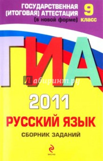 ГИА-2011. Русский язык. Сборник заданий. 9 класс