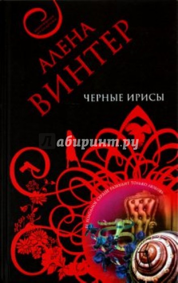 Черные ирисы