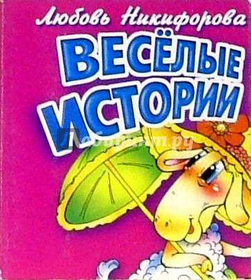 Веселые истории