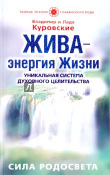 Жива-энергия Жизни. Уникальная система духовного целительства. Сила Родосвета (вода)