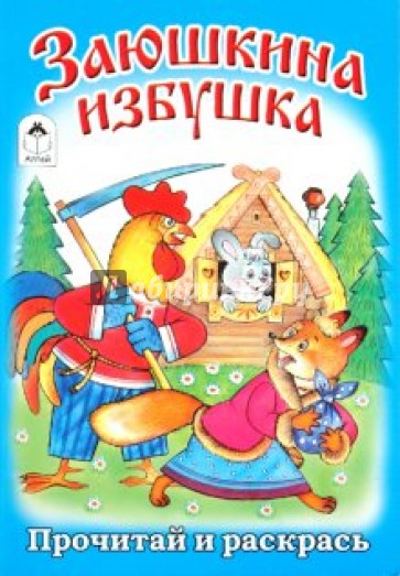 Заюшкина избушка