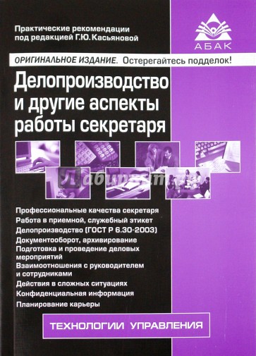 Делопроизводство и другие аспекты работы секретаря