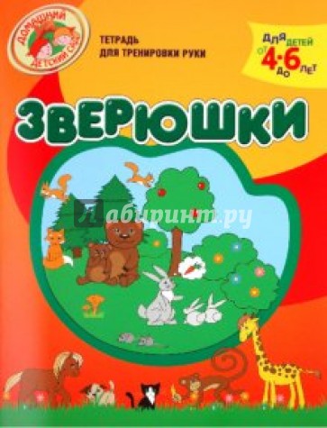 Зверюшки. Тетрадь для тренировки руки. 4-6 лет