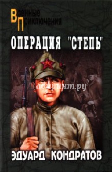 Операция "Степь"