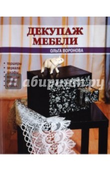 Обложка книги Декупаж мебели, Воронова Ольга Валерьевна