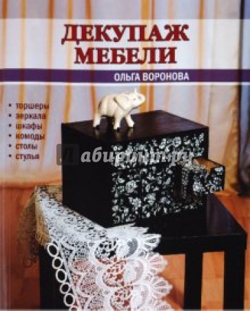 Декупаж мебели