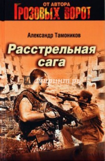 Расстрельная сага