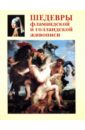маленькая книга голландской живописи Киселев Александр Константинович Шедевры фламандской и голландской живописи