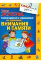 Жукова Олеся Станиславовна Книга заданий и упражнений по развитию внимания и памяти