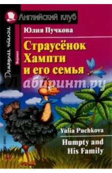 Обложка книги Humpty and His Family, Пучкова Юлия Яковлевна