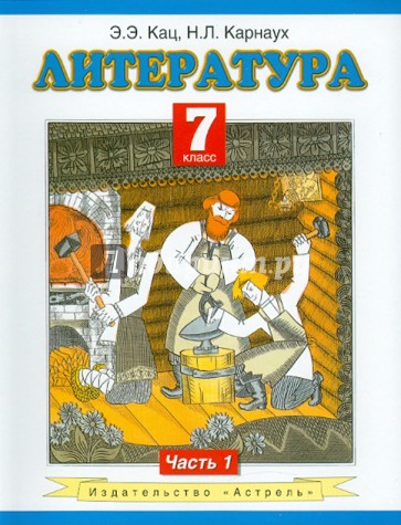 Литература: учеб. для 7-го кл. общеобразоват. учреждений: В 2 ч. Ч. 1