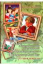 Бёрнетт Фрэнсис Ходжсон Таинственный сад. Маленький лорд Фаунтлерой. Маленькая принцесса. Приключения Сары Кру