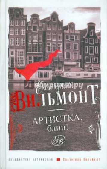 Артистка, блин!